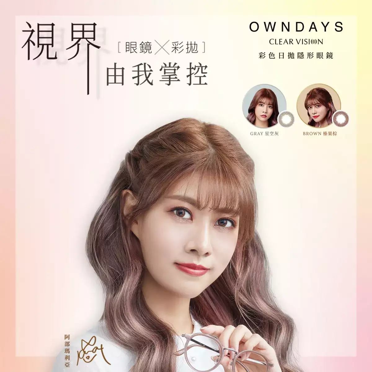 阿部瑪利亞 × OWNDAYS
