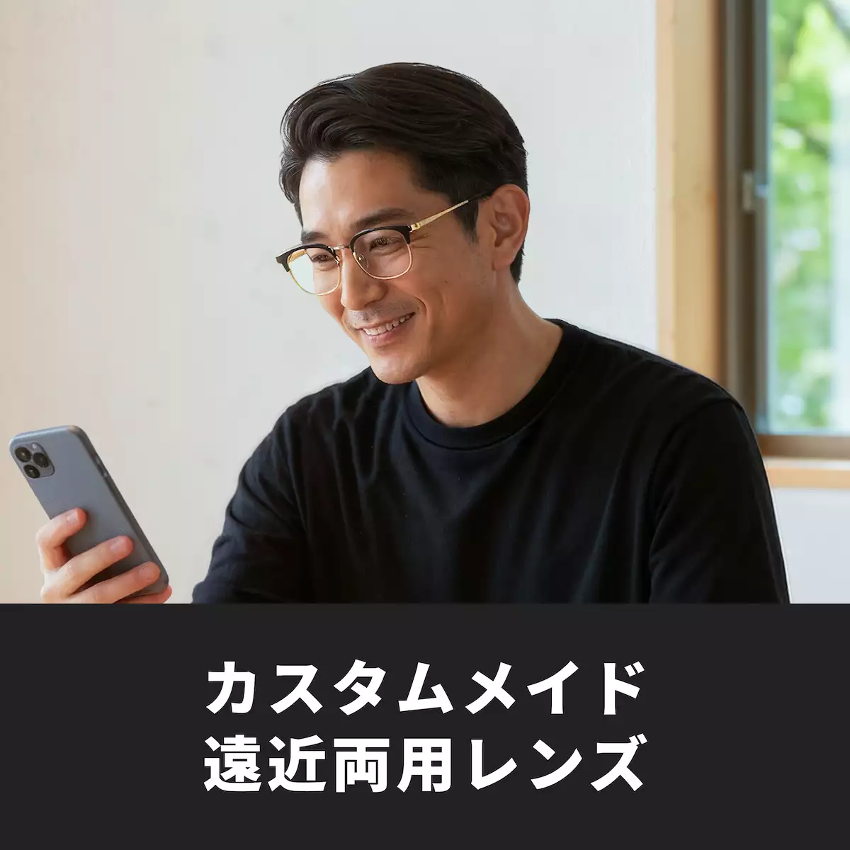 カスタムメイド遠近両用レンズ【最新測定システムであなただけのカスタムメイドレンズ】