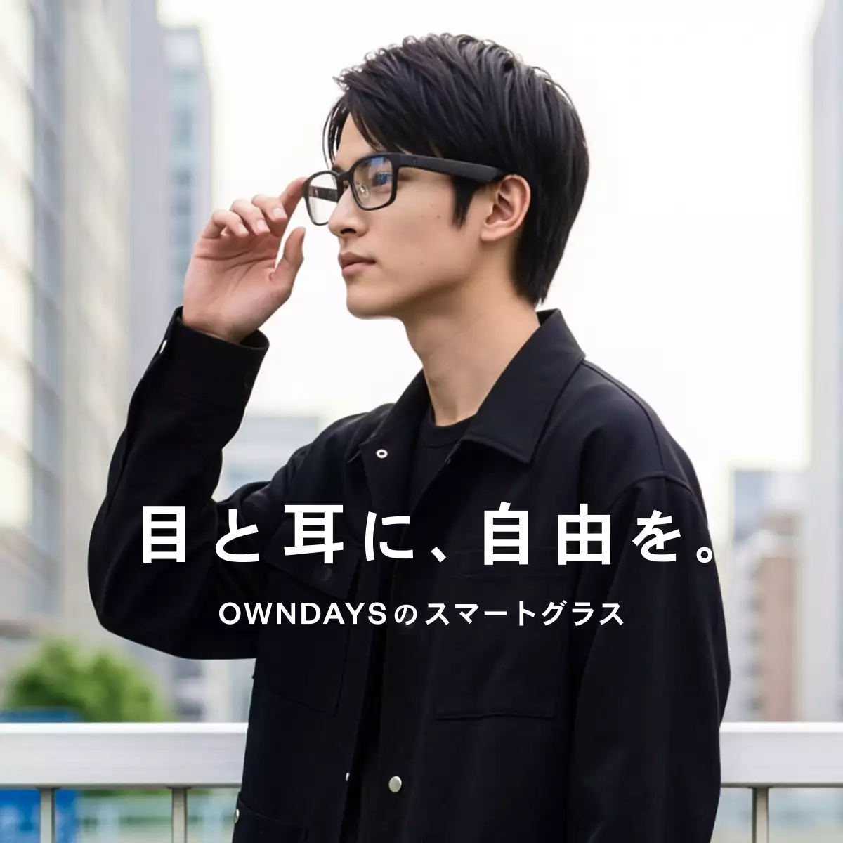 OWNDAYSのスマートグラス