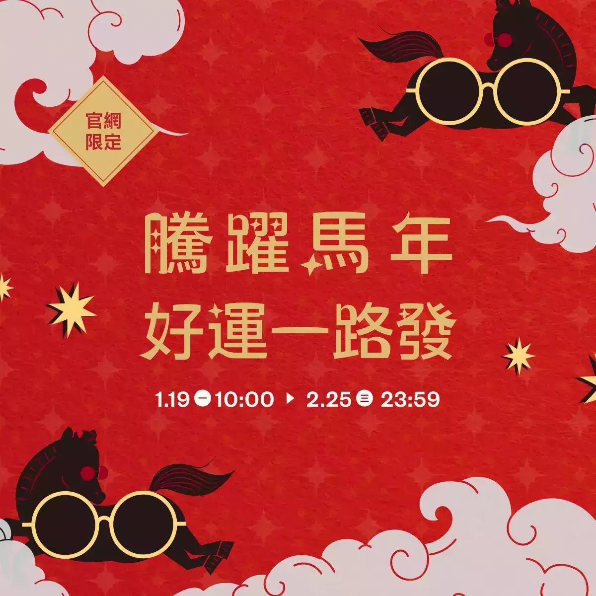 OWNDAYS 官網限定優惠 | 騰躍馬年 好運一路發
