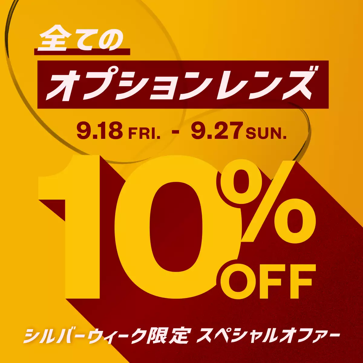 [シルバーウィーク限定] 全てのオプションレンズ 10%OFF