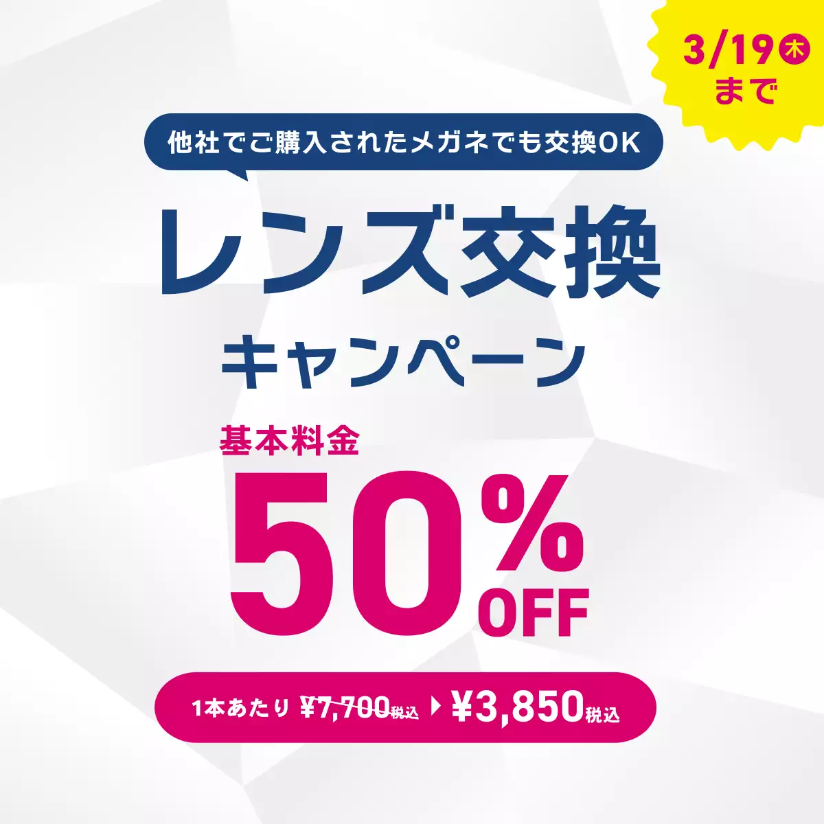 レンズ交換キャンペーン 50%OFF