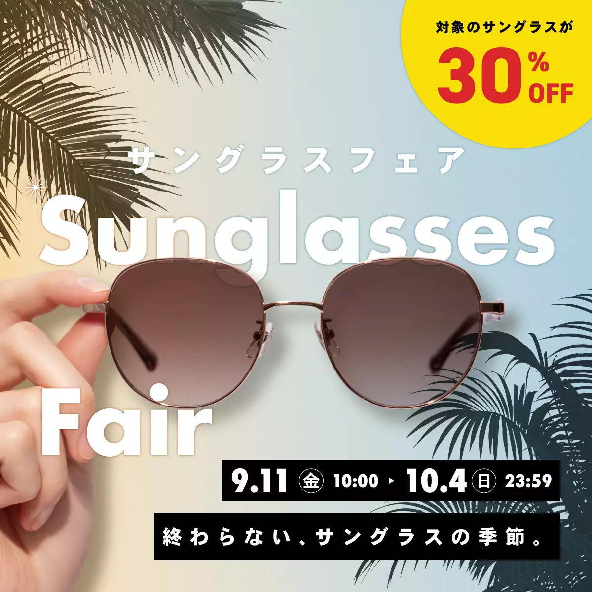 サングラスフェア 30%OFF