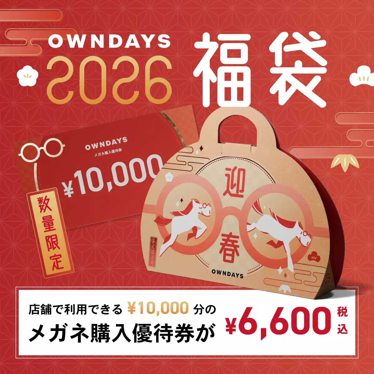 OWNDAYS 福袋 2026