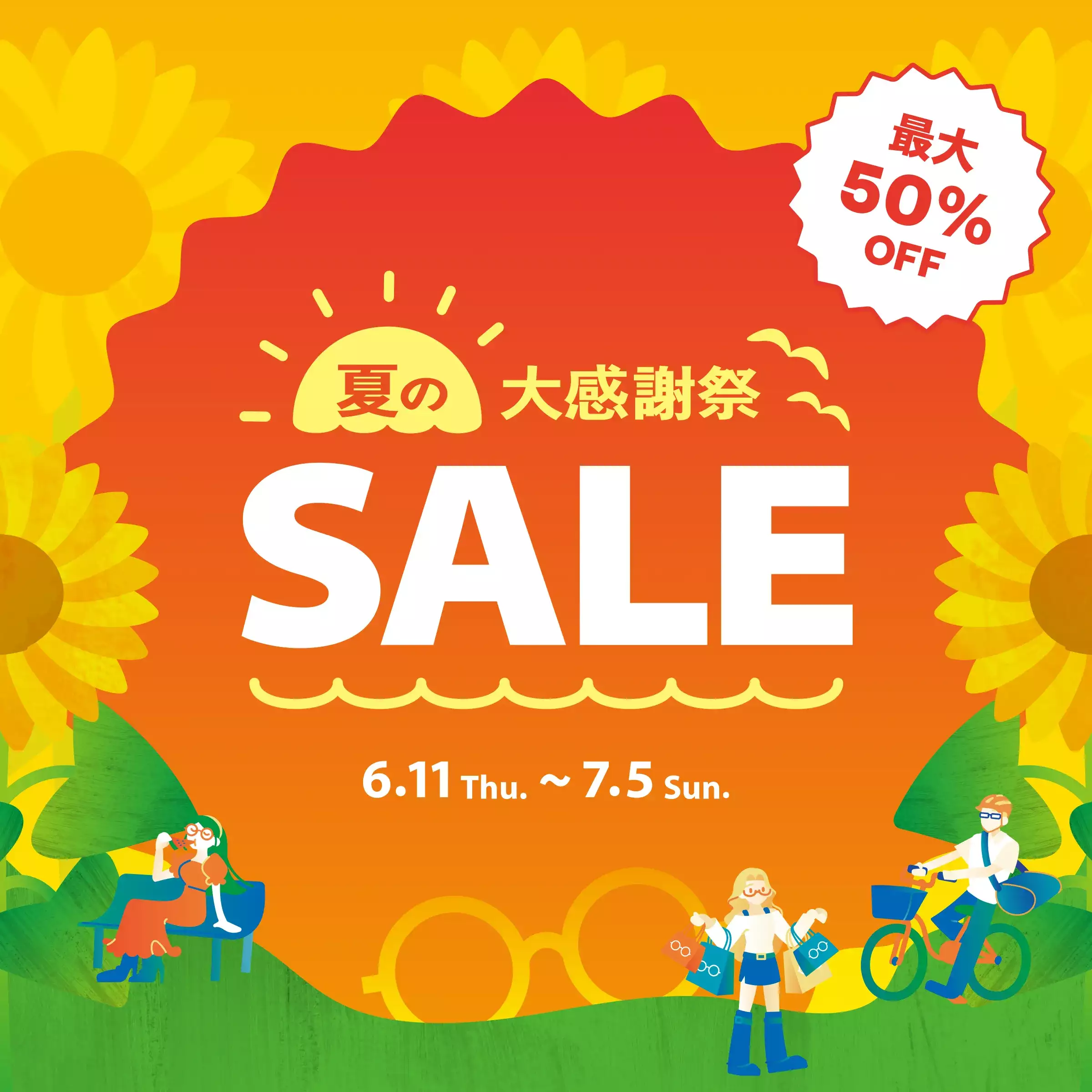 夏の大感謝祭セール