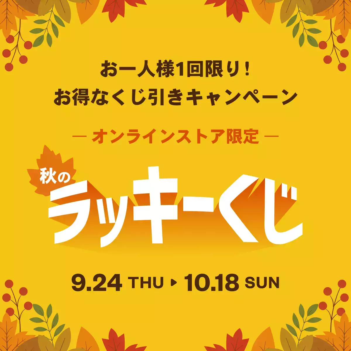 秋のラッキーくじ