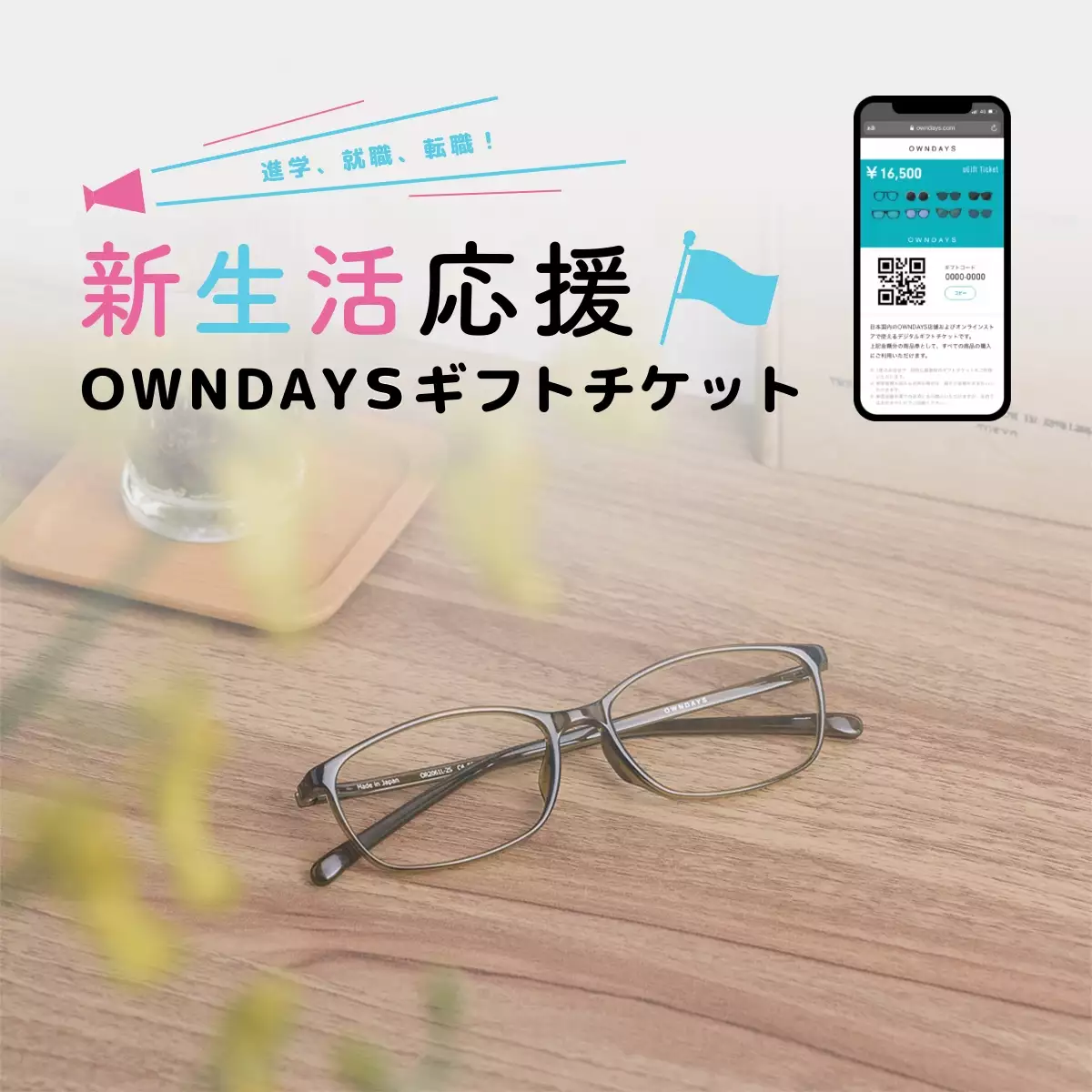 新生活応援OWNDAYSギフトチケット
