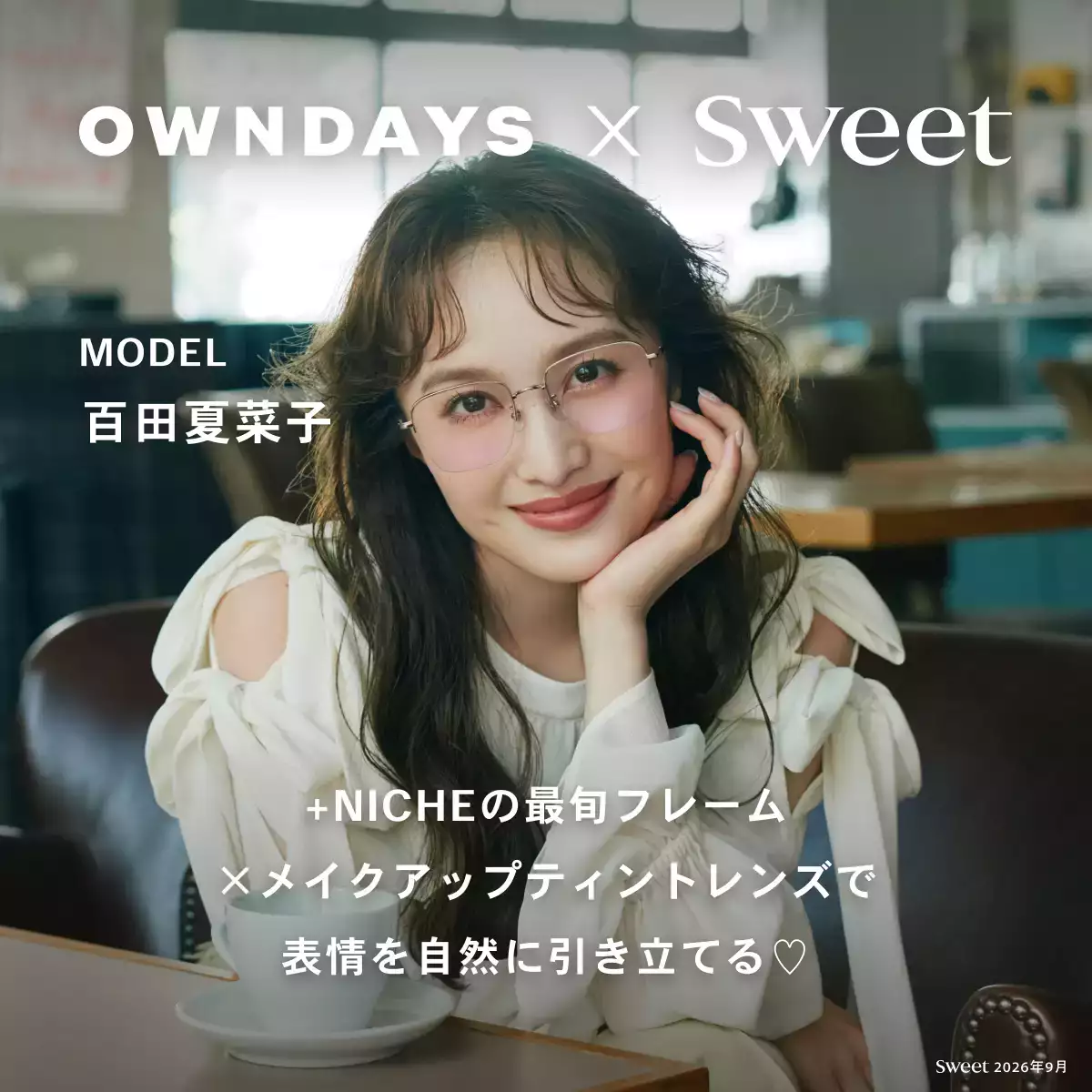 OWNDAYS × sweet（百田夏菜子）