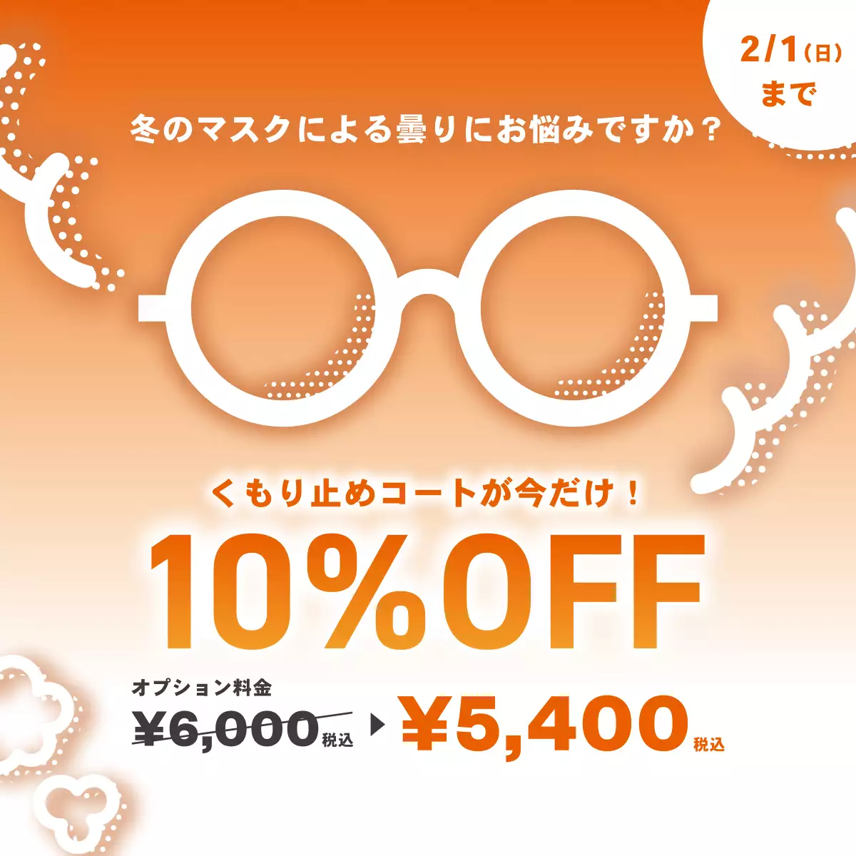 くもり止めコート10%OFF キャンペーン