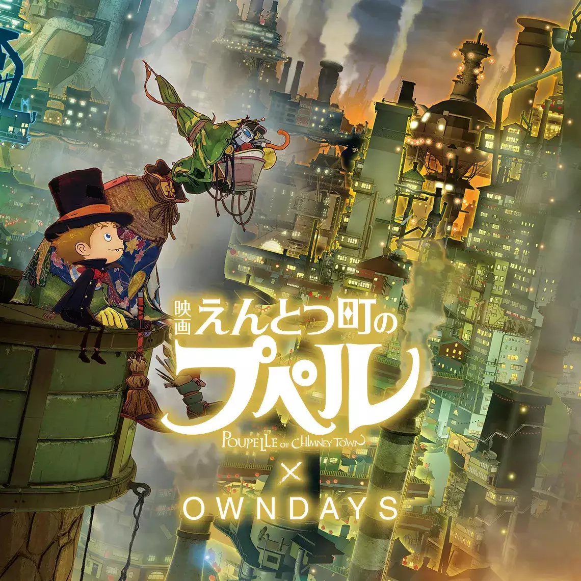 【完売】映画「えんとつ町のプペル」× OWNDAYS