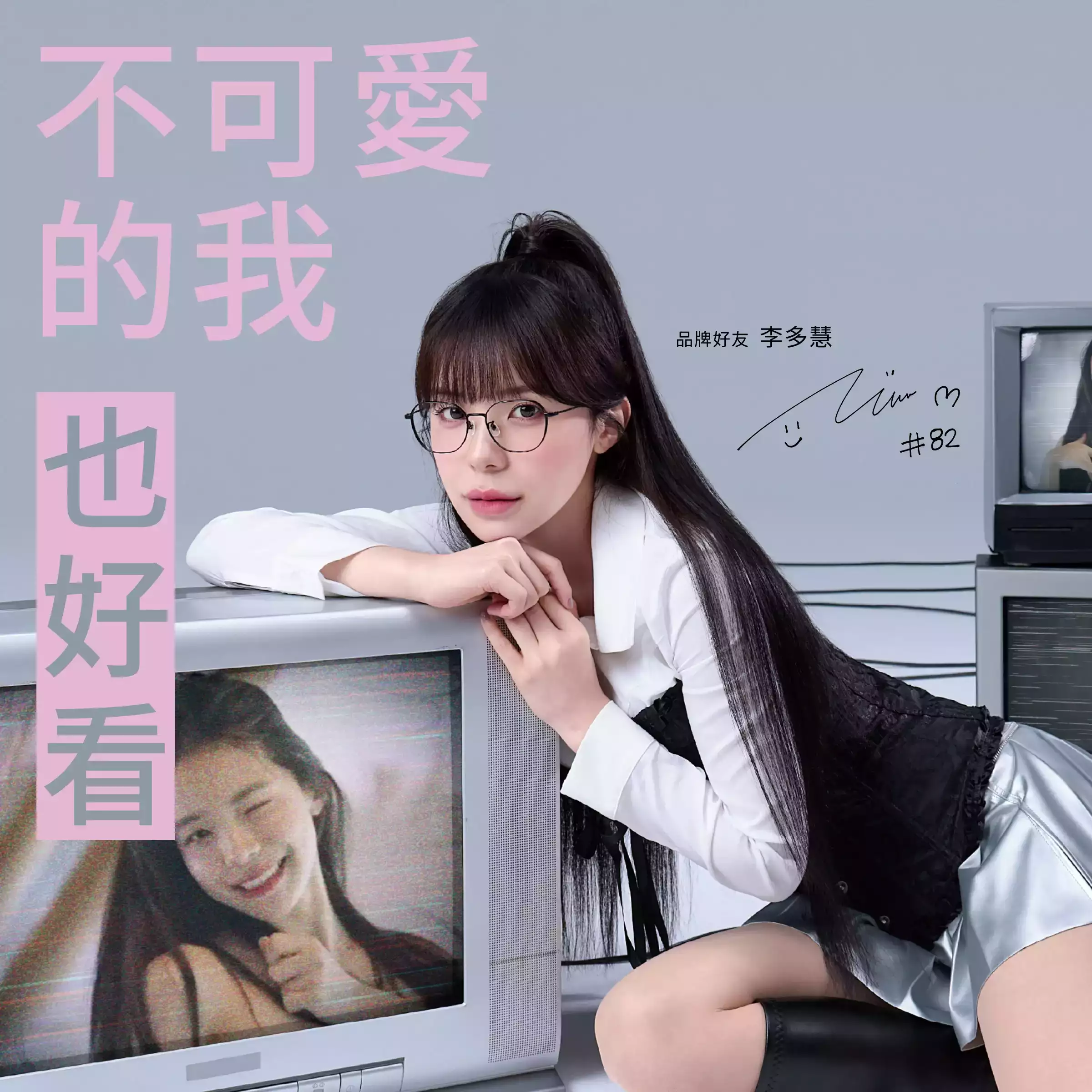 品牌好友李多慧正式宣言：不可愛的我，也好看！