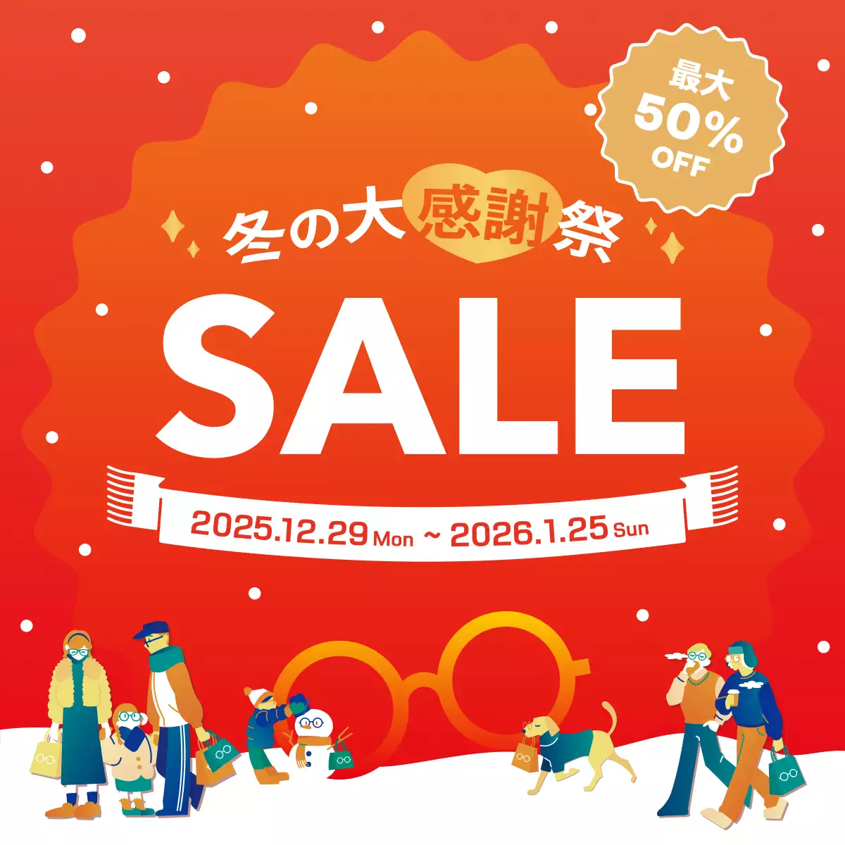 冬の大感謝祭セール