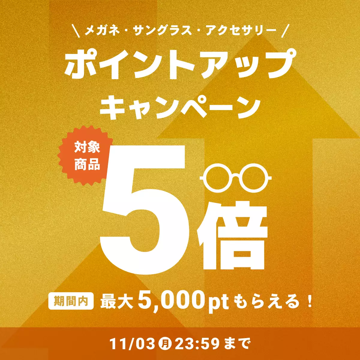 ポイントアップ5倍キャンペーン