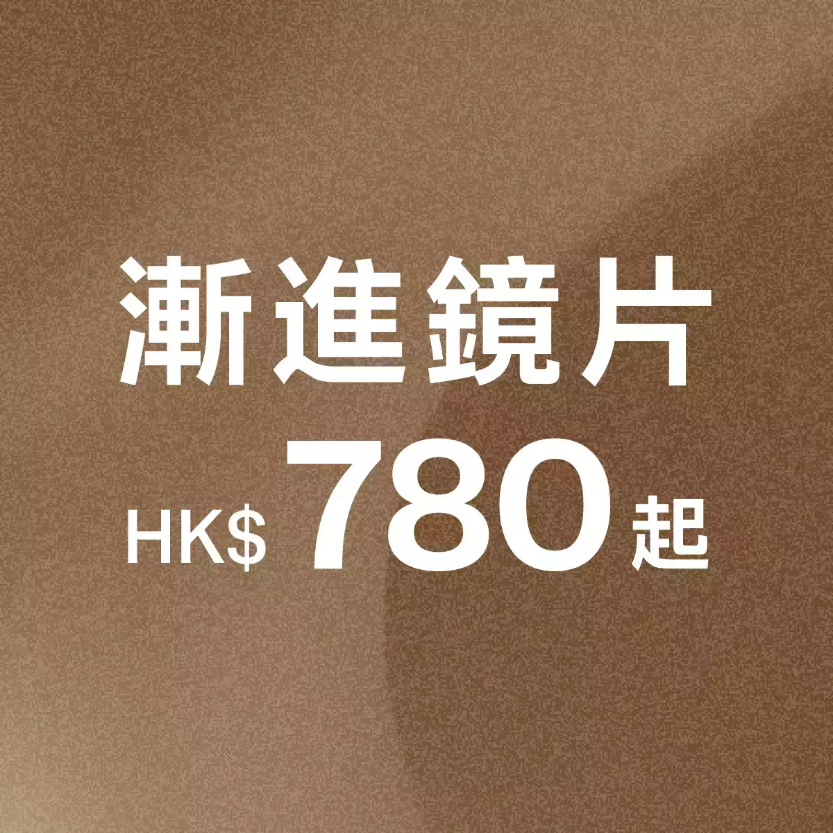 【漸進鏡片HK$780起】初次配戴漸進眼鏡的選擇方法