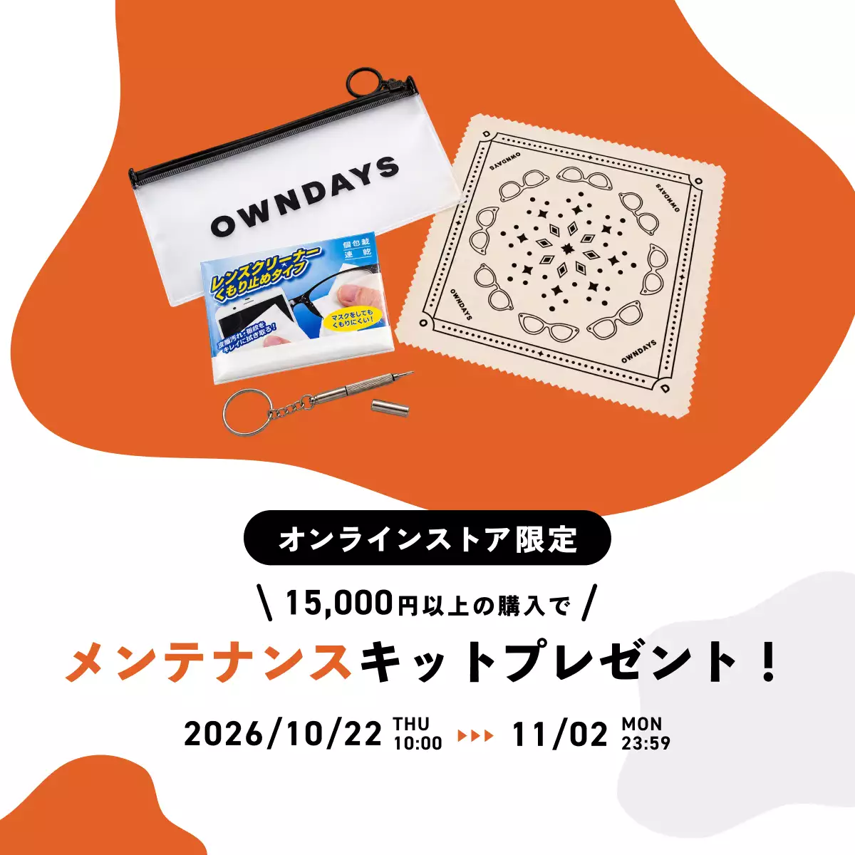 15,000円以上購入でメガネメンテナンスキットプレゼント