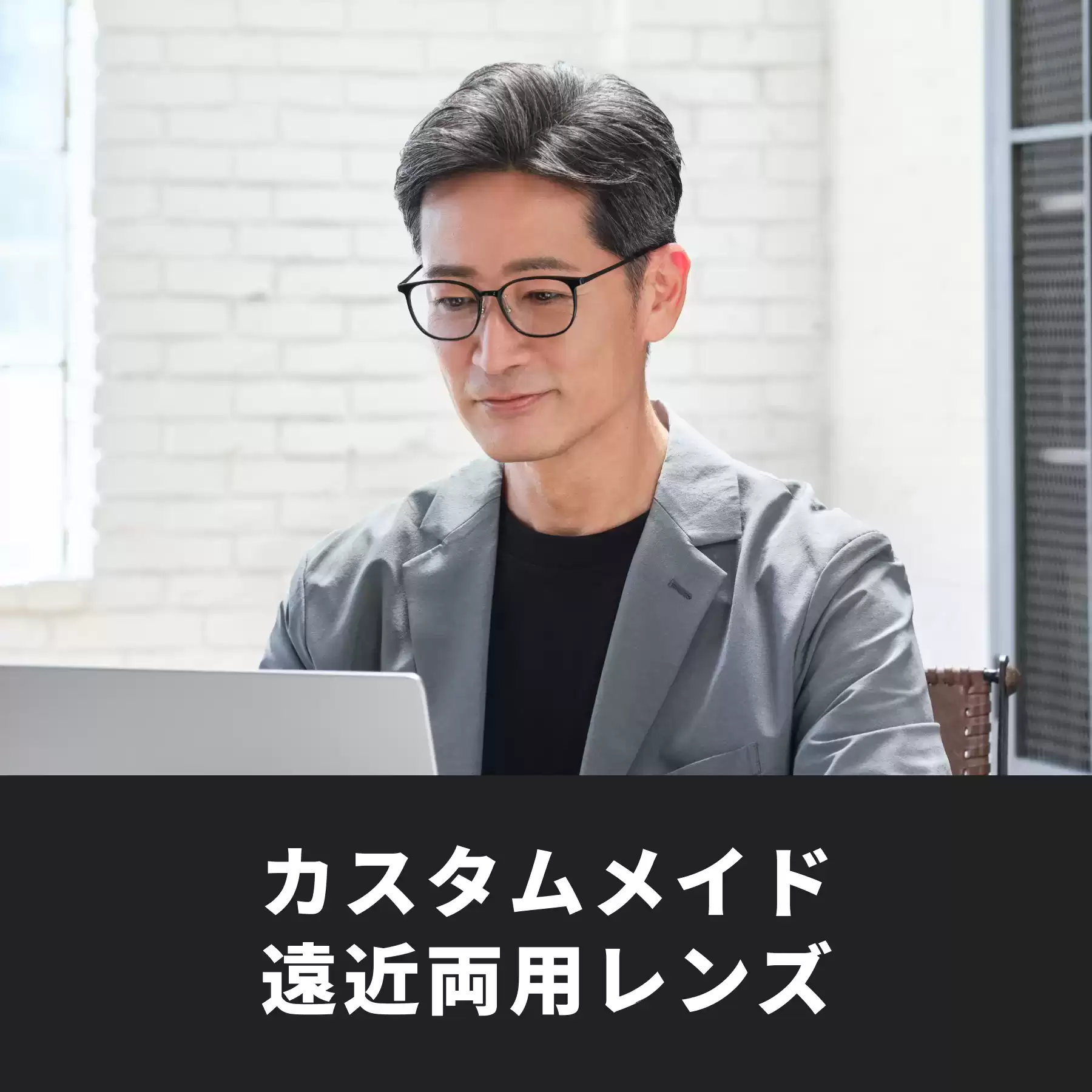 カスタムメイド遠近両用レンズ【最新測定システムであなただけのカスタムメイドレンズ】
