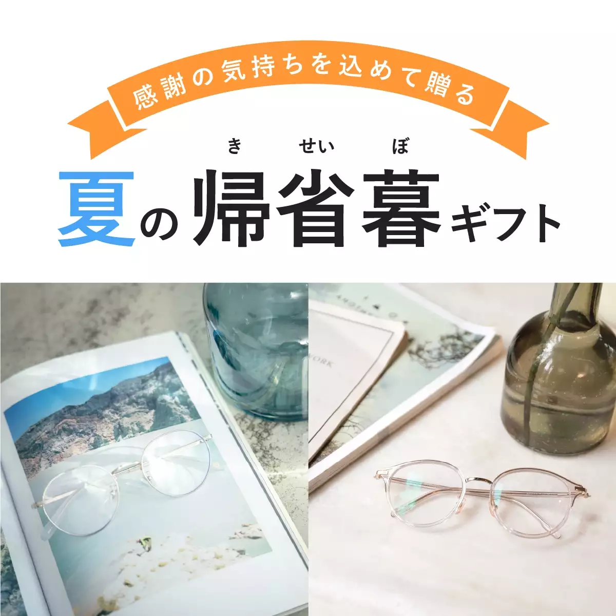 夏の帰歳暮ギフト