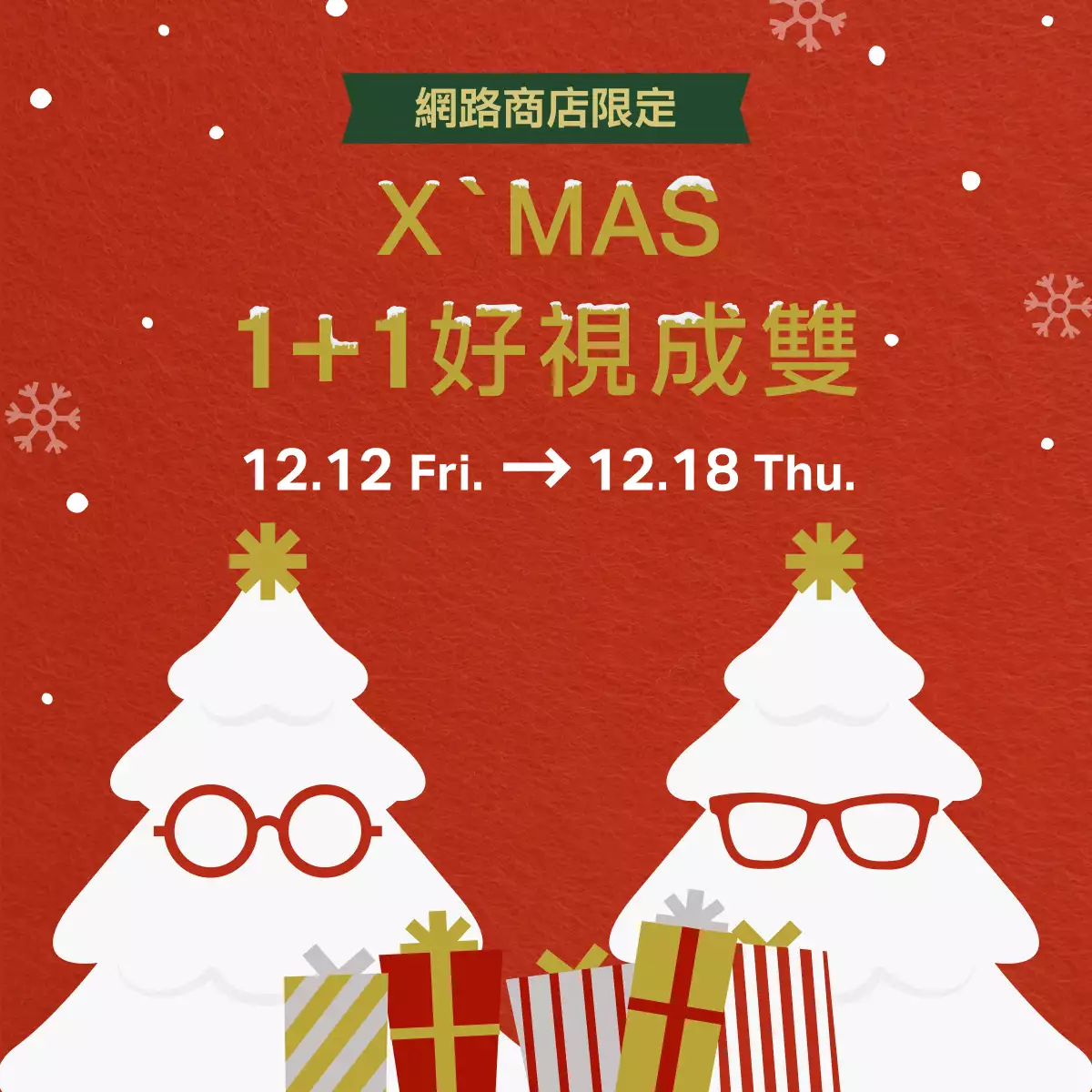 1+1 好視成雙眼鏡買一送一