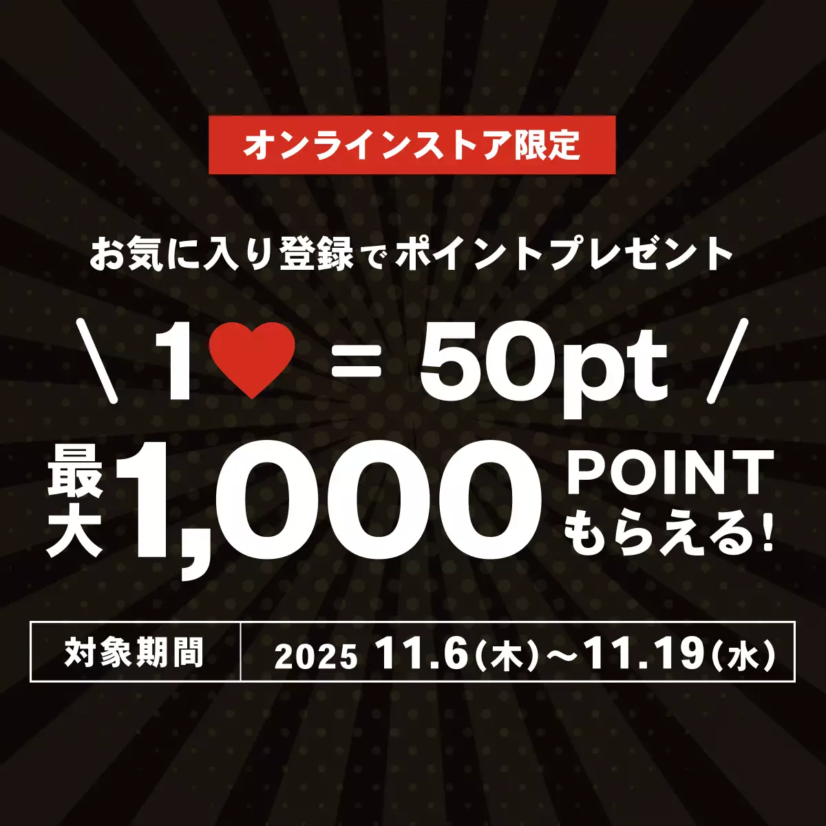 お気に入り登録でポイントGET！キャンペーン