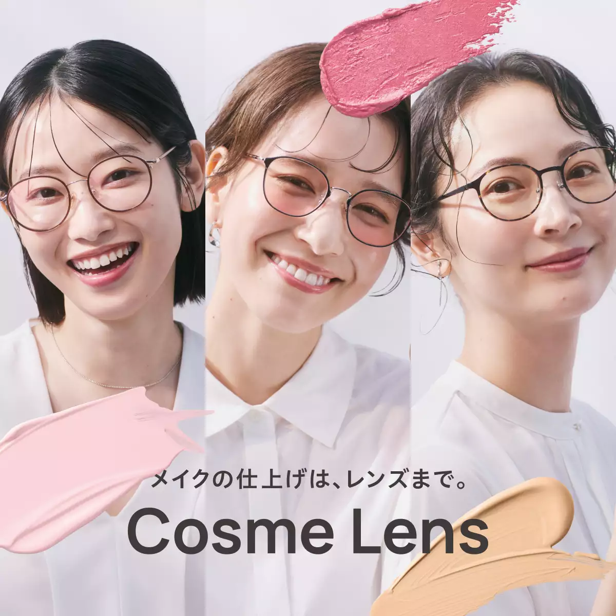 Cosme Lens（コスメレンズ） - メイクの仕上げは、レンズまで。