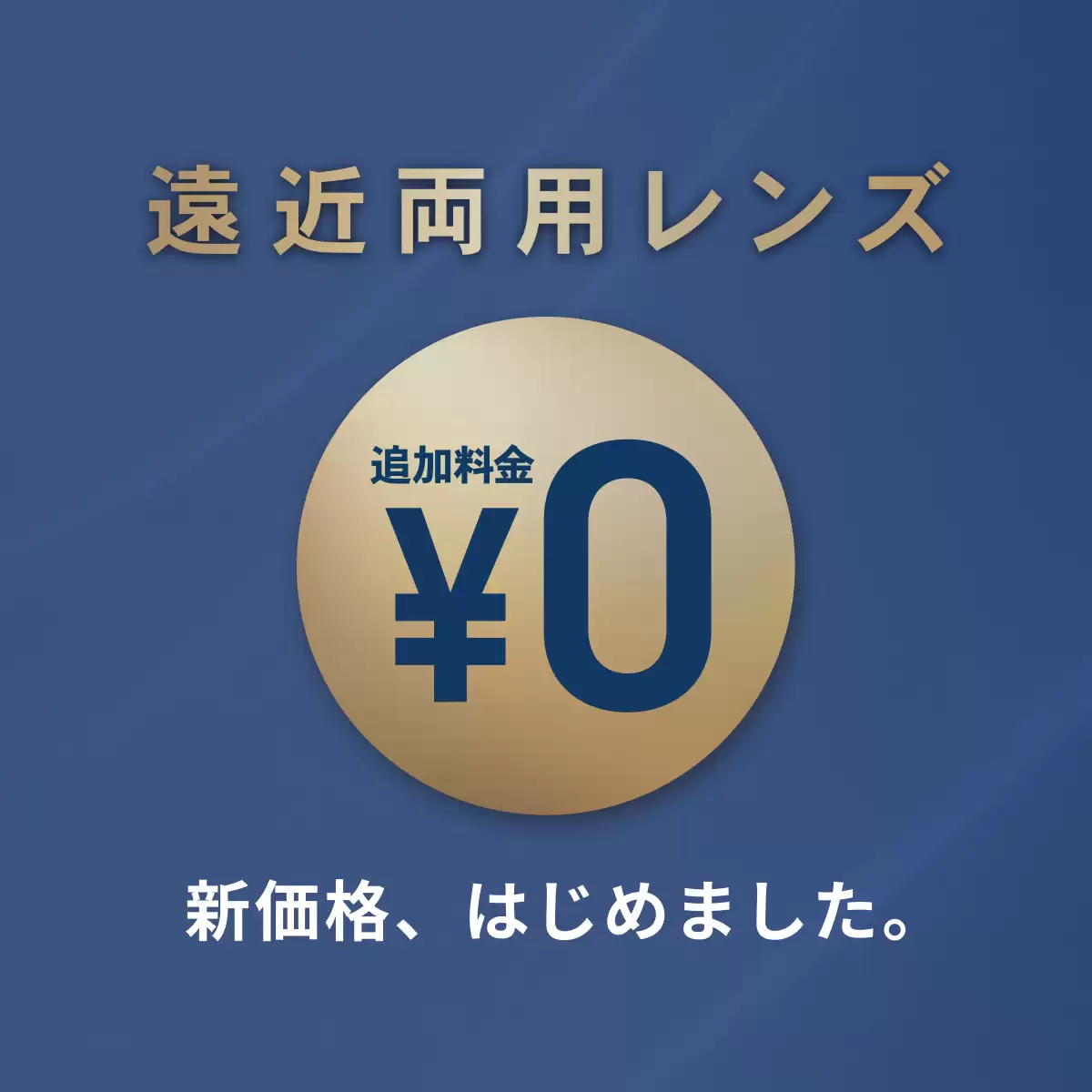 【遠近両用レンズ0円】初めての遠近両用メガネの選び方