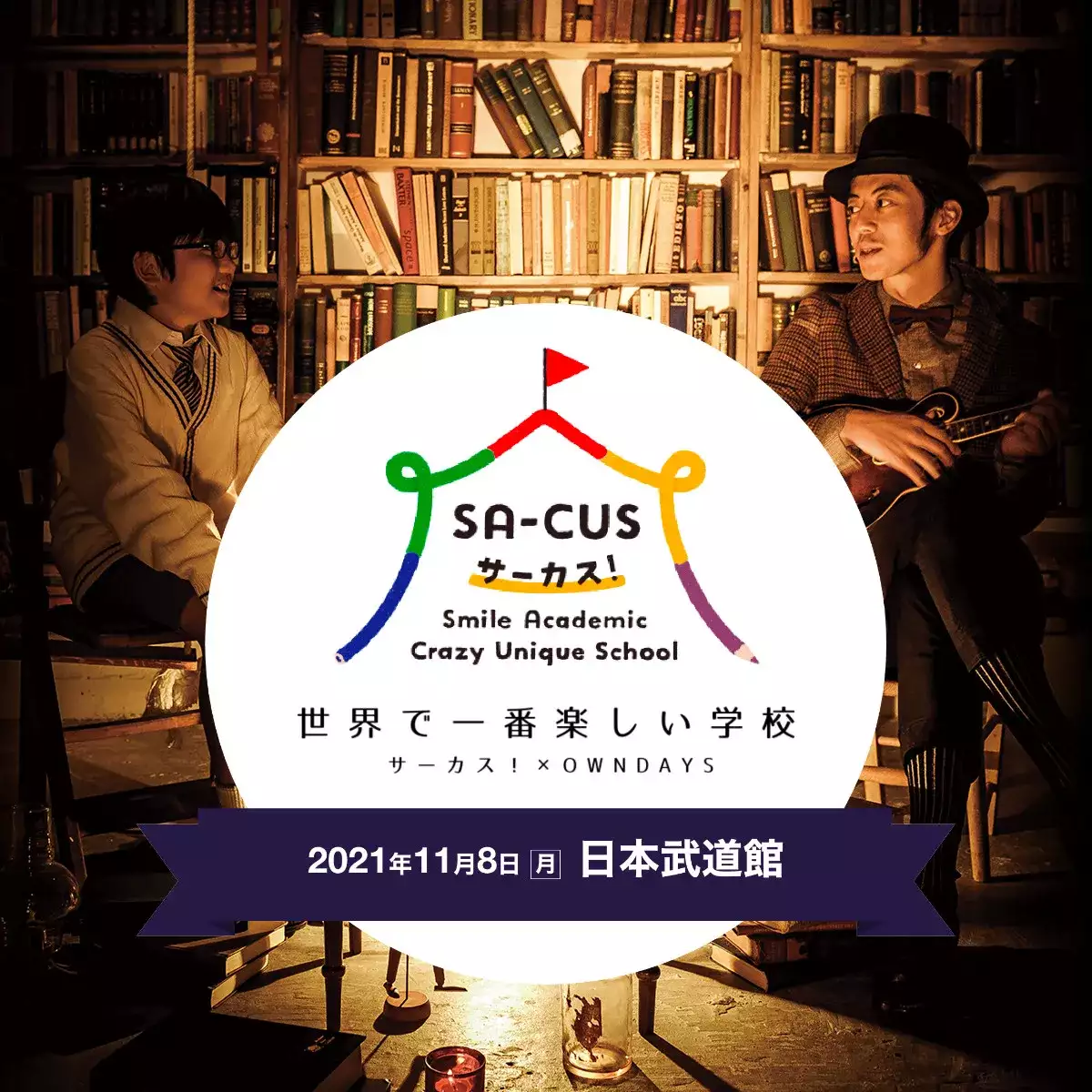 【終了】世界で一番楽しい学校 サーカス！ × OWNDAYS