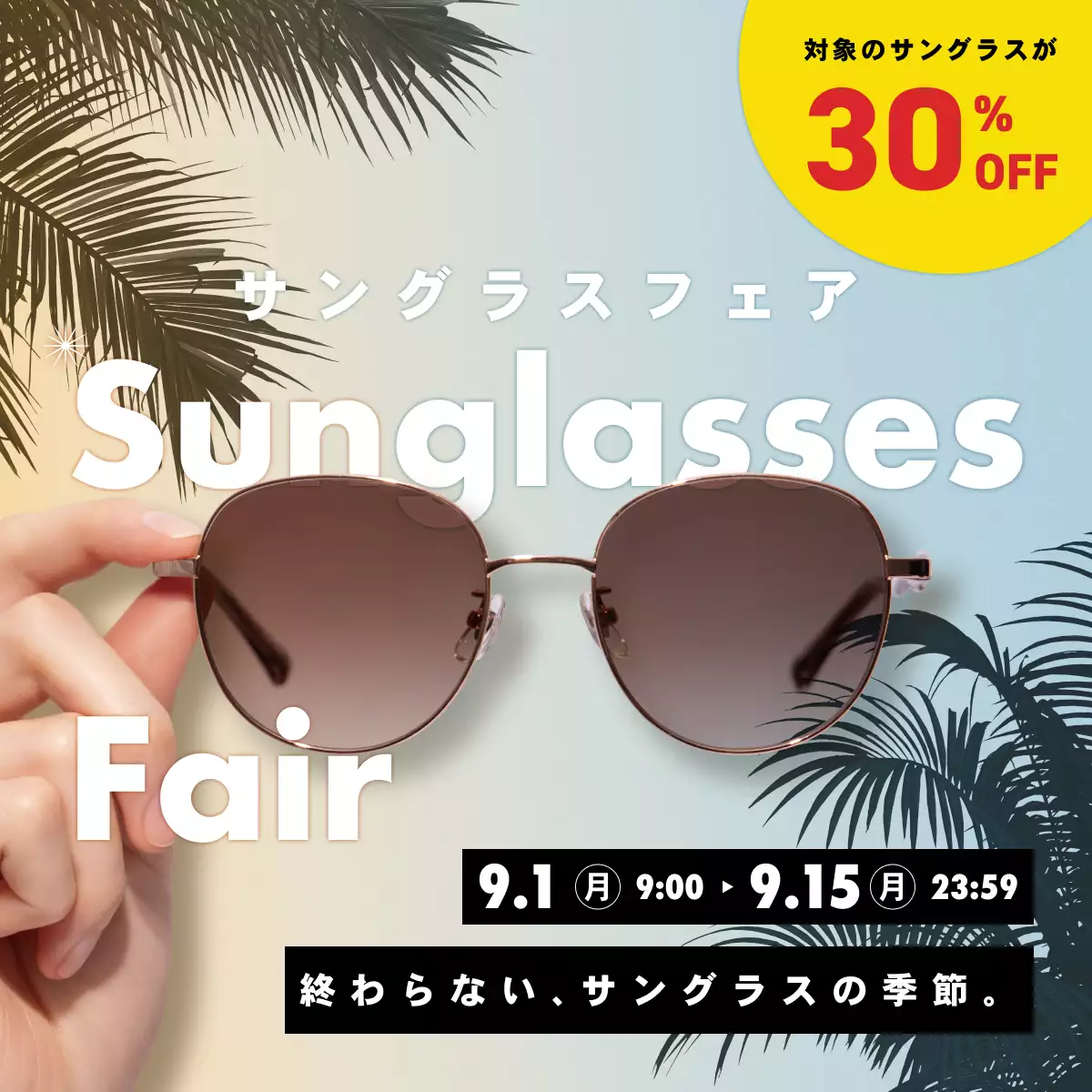 サングラスフェア 30%OFF