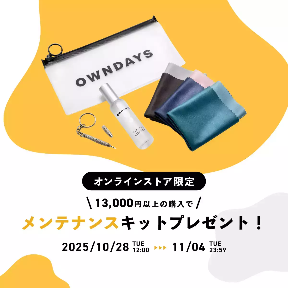 13,000円以上購入でメガネメンテナンスキットプレゼント