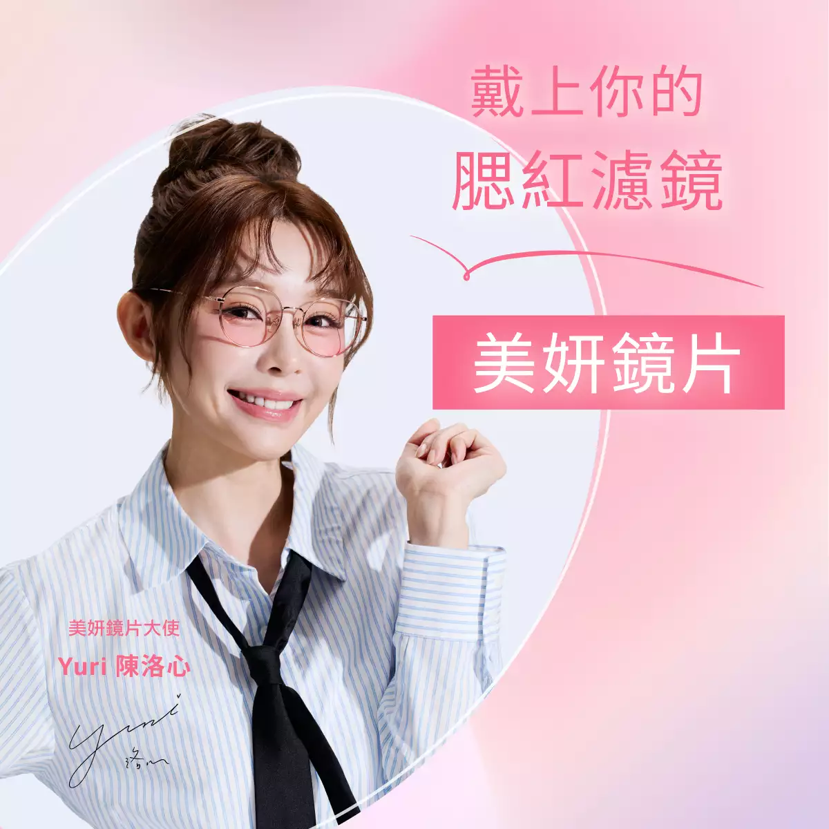 OWNDAYS 美妍鏡片｜戴上腮紅濾鏡，自帶好氣色
