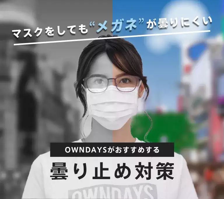 【即使戴上口罩，眼镜也不会轻易起雾！】OWNDAYS推荐的防止眼镜起雾的措施