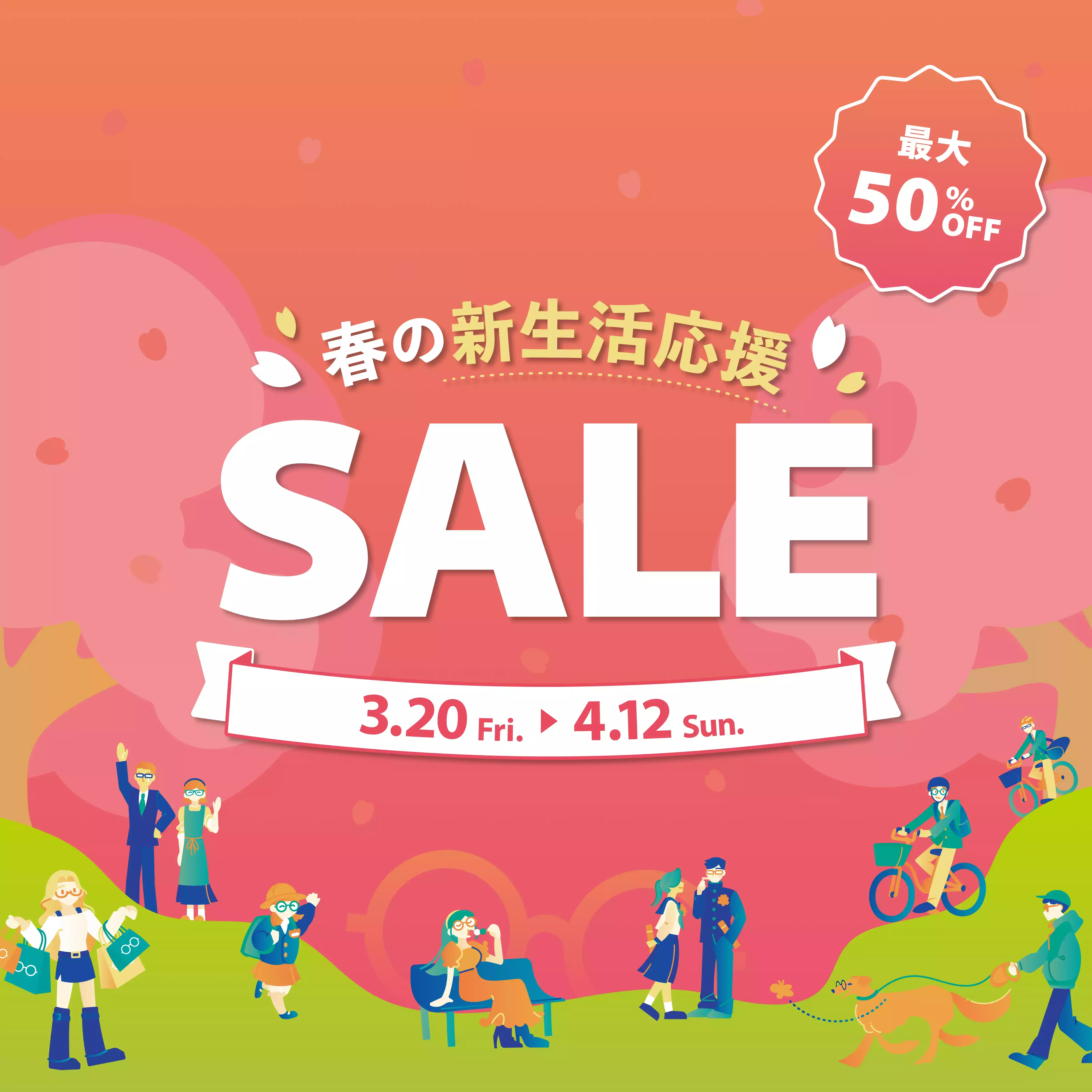 春の新生活応援セール