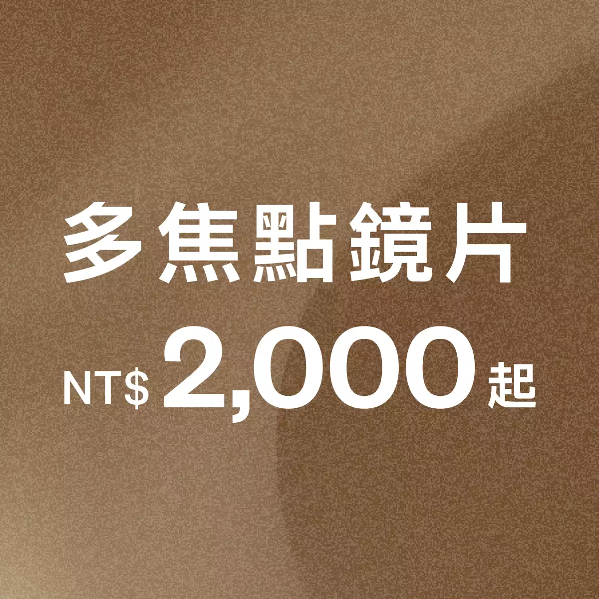 【多焦點鏡片NT$2,000起】初次配戴多焦點眼鏡的選擇方法