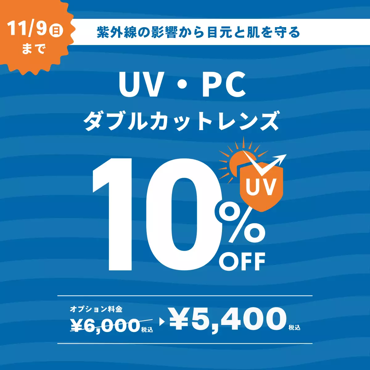 UV・PCダブルカットレンズ10%OFFキャンペーン