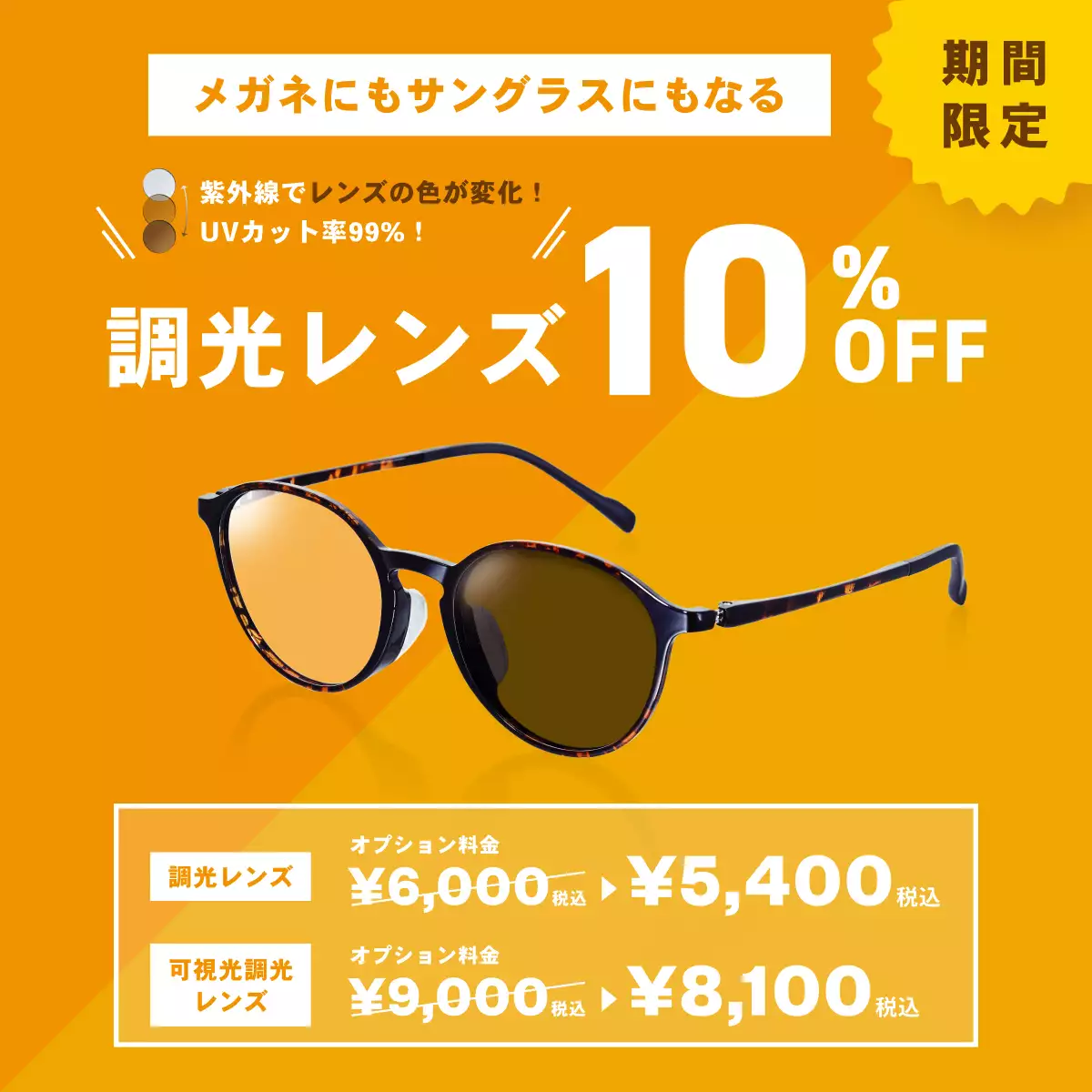調光レンズ10%OFFキャンペーン