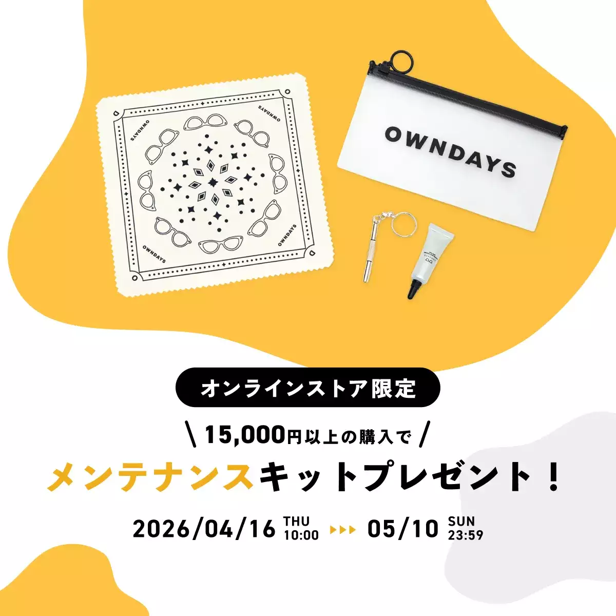 15,000円以上購入でメガネメンテナンスキットプレゼント