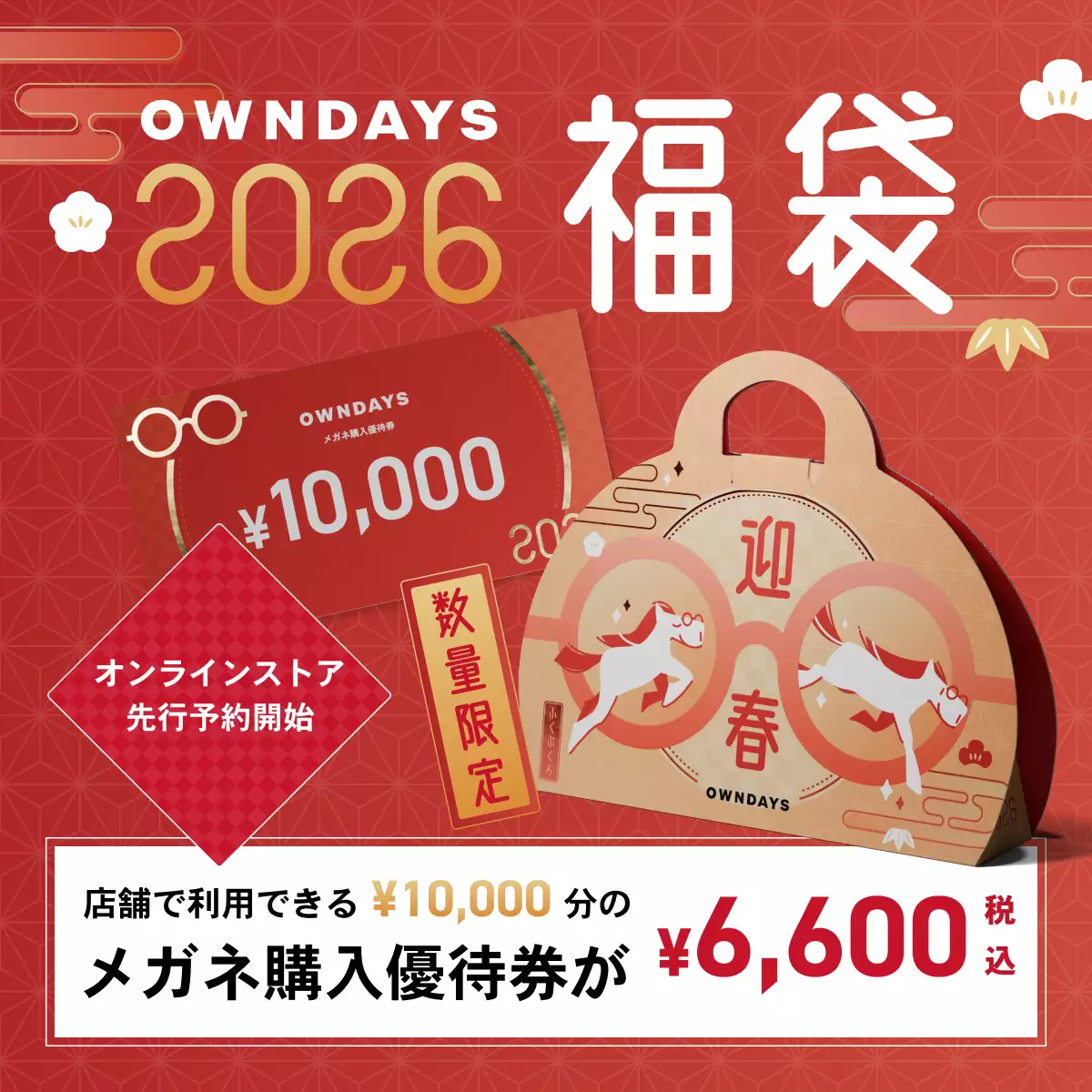 OWNDAYS 福袋 2026