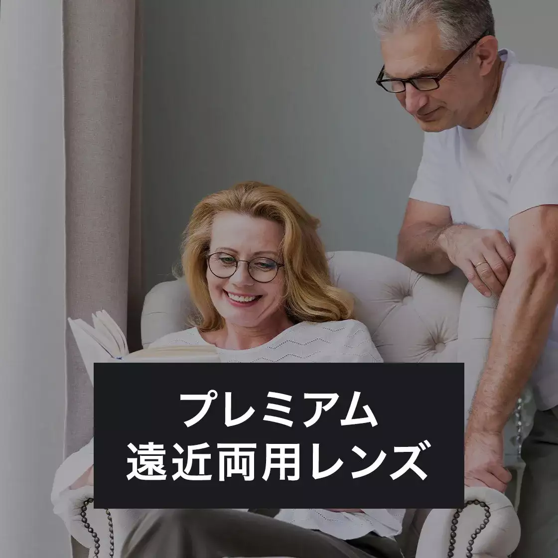 プレミアム遠近両用レンズ【裸眼のように自然な両面累進設計】