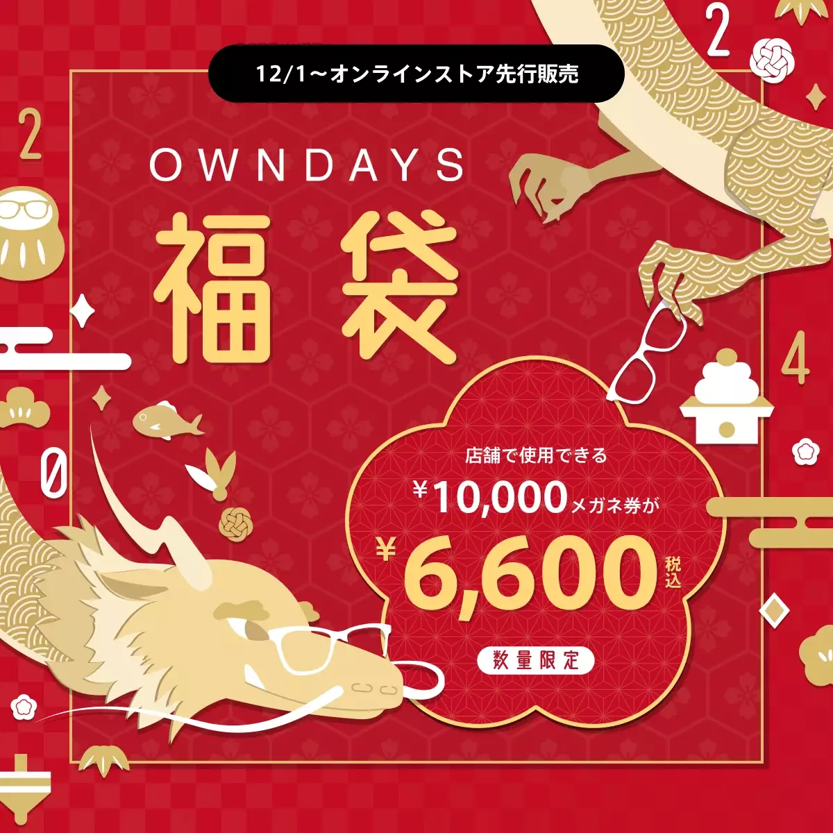 OWNDAYS 福袋 2024