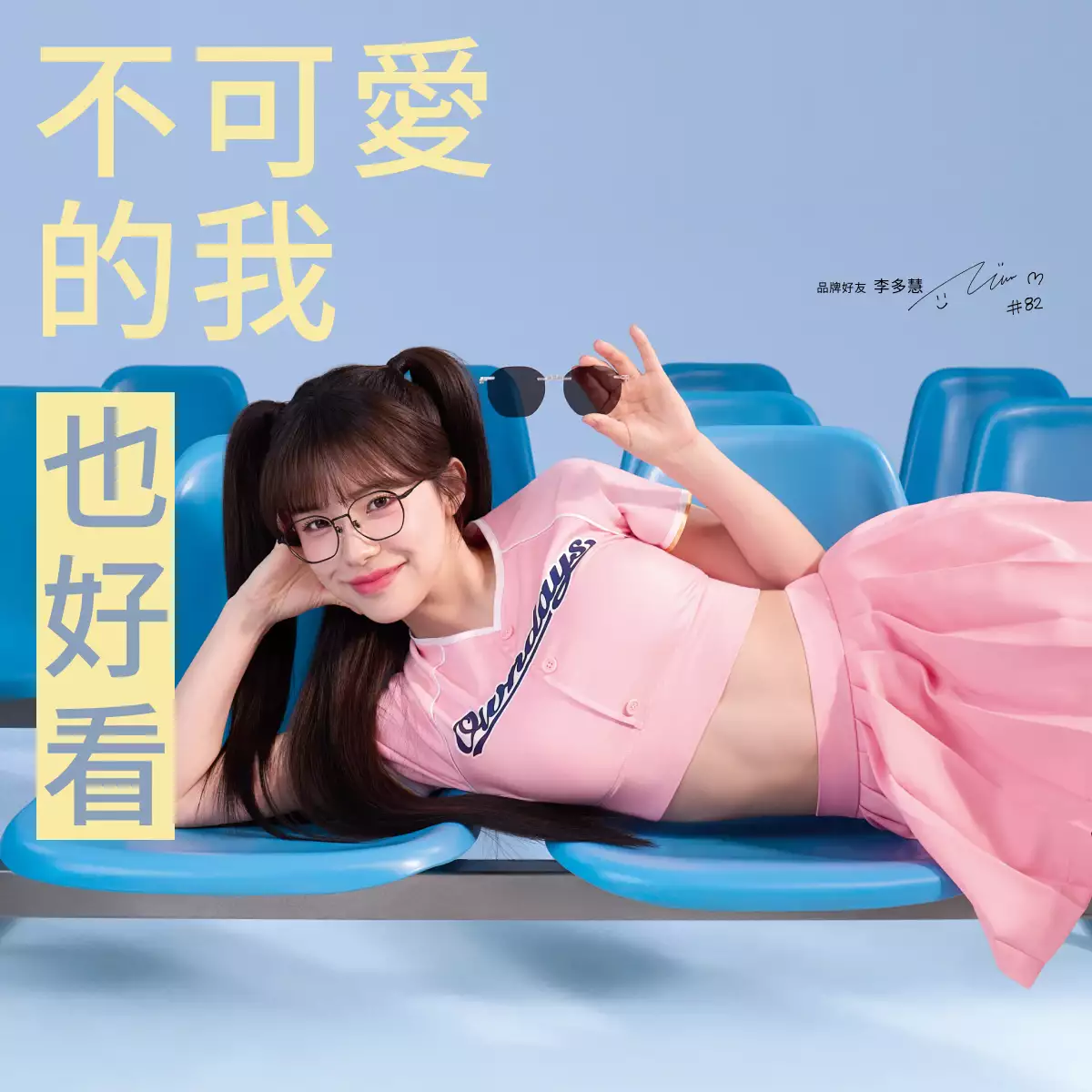 太陽眼鏡特輯｜啦啦隊只能加油？不！不可愛的我，也好看！