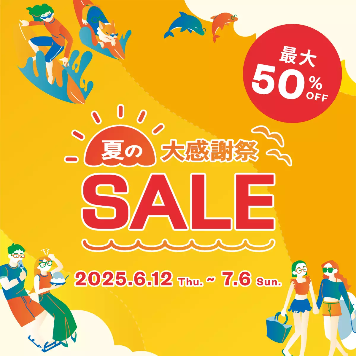 夏の大感謝祭セール