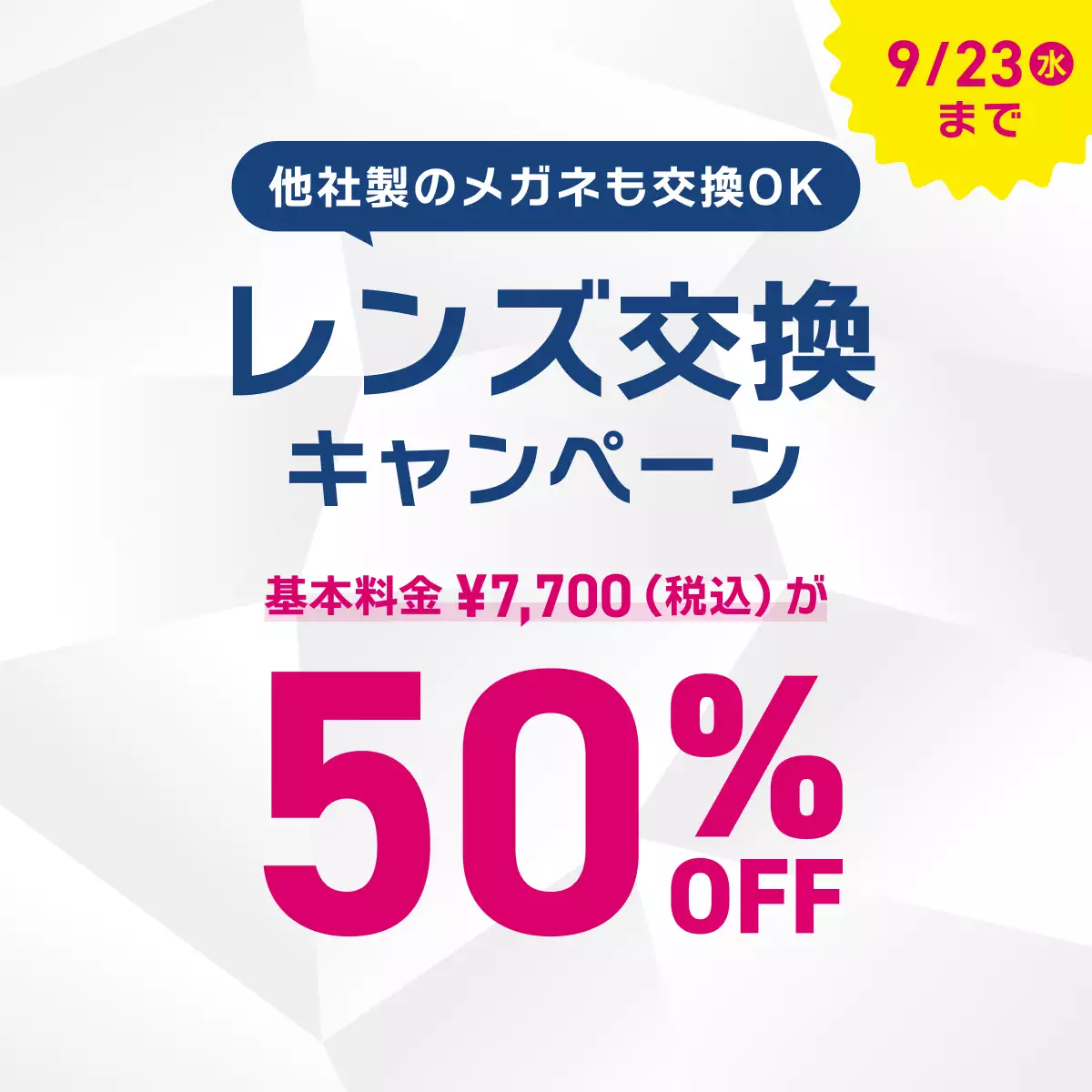 レンズ交換キャンペーン 50%OFF