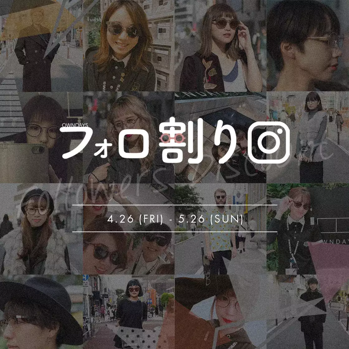 【終了】フォロ割り