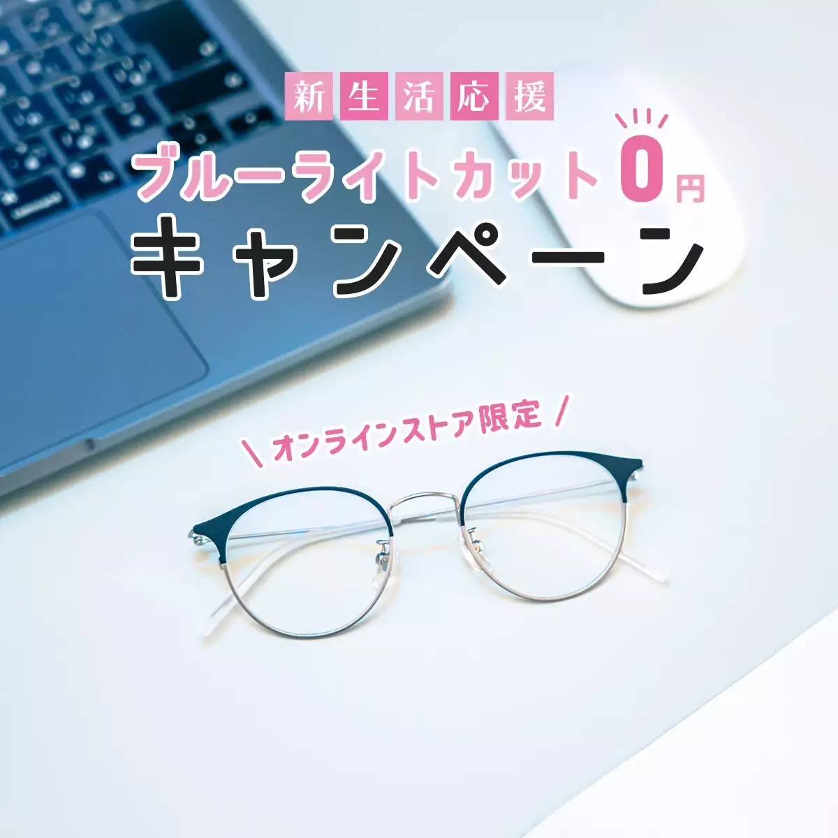 [オンラインストア限定] 新生活応援！ブルーライトカットレンズ０円キャンペーン