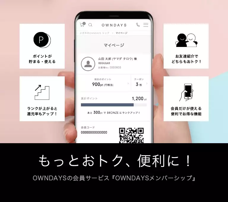 OWNDAYSの会員サービス「OWNDAYS