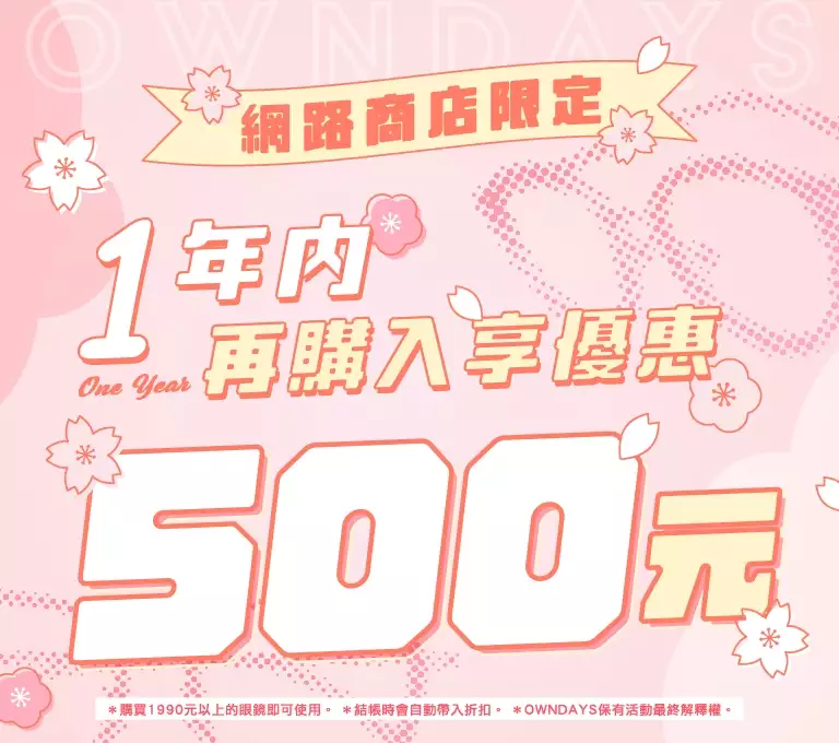 享優惠500元一年内再購入