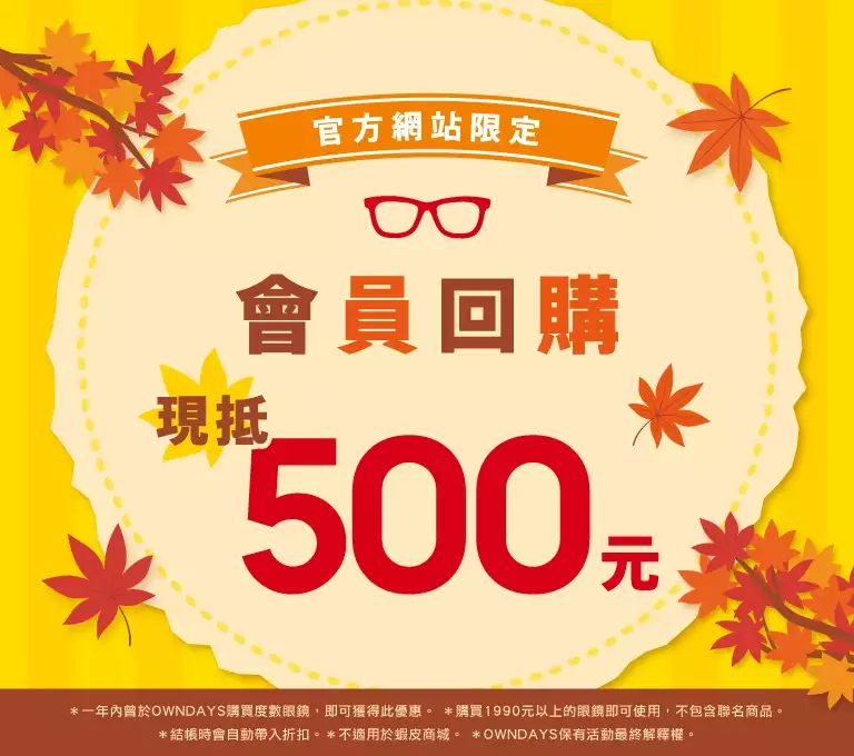 官網限定會員回購現抵500元